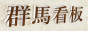 群馬看板.com