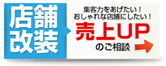 店舗改装