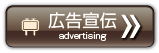 広告宣伝