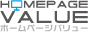 ホームページ・バリュー