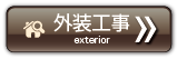 外装工事