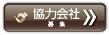 協力会社