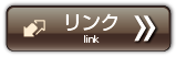 リンク