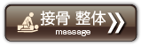 整体　整骨　マッサージ