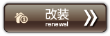 改装　リニューアル