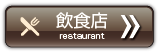 飲食店