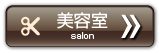 美容室　サロン