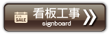 看板工事