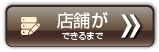 店舗ができるまで