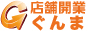 店舗開業ぐんま　店舗内装外装工事