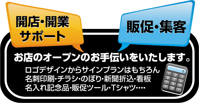 店舗開業サポート　販促・集客
