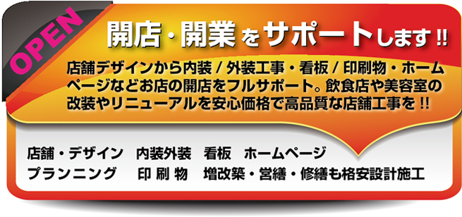 開店開業をサポート