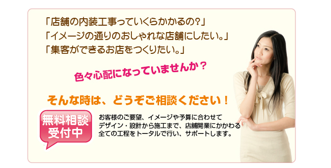 無料相談 店舗内装工事